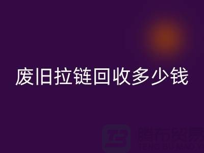 南京拉链雷速-雷速app-雷速体育官网
网站-废旧拉链雷速-雷速app-雷速体育官网
多少钱-南京拉链头雷速-雷速app-雷速体育官网
公司