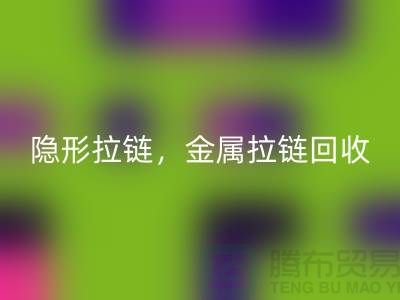 拉链雷速-雷速app-雷速体育官网
：隐形拉链，金属拉链，常规拉链分类与厂家-上海腾布