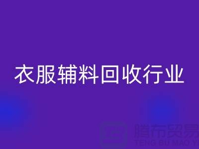 探索衣服辅料雷速-雷速app-雷速体育官网
行业，主要了解他们的环保使命-拉链雷速-雷速app-雷速体育官网
公司