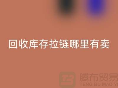 ## 雷速-雷速app-雷速体育官网
库存拉链哪里专业？上海、浙江及江苏周边推荐