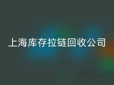 库存拉链雷速-雷速app-雷速体育官网
厂家哪家比较诚信好?上海，浙江，江苏周边
