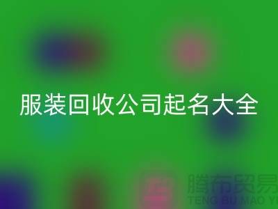 布料雷速-雷速app-雷速体育官网
公司起名大全@上海库存服装雷速-雷速app-雷速体育官网
公司
