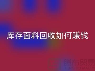 上海布料雷速-雷速app-雷速体育官网
公司如何找货源赚钱——上海库存面料雷速-雷速app-雷速体育官网
厂家