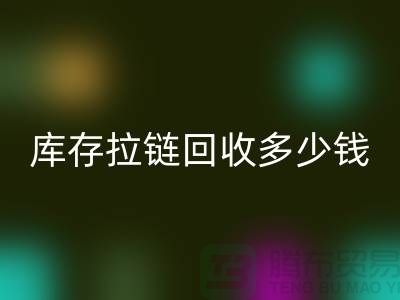 ### 上海库存拉链雷速-雷速app-雷速体育官网
市场：桥梁作用显著，合作共赢