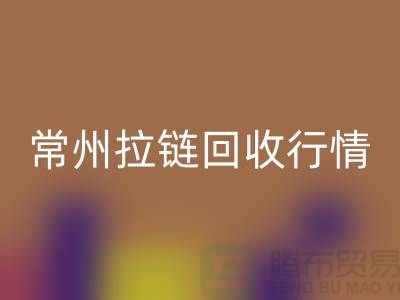 常州拉链雷速-雷速app-雷速体育官网
厂家-宜兴拉链雷速-雷速app-雷速体育官网
多少钱-常州拉链头雷速-雷速app-雷速体育官网
公司