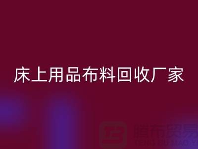 ### 床上用品布料雷速-雷速app-雷速体育官网
多少钱一吨@江苏南通家纺城