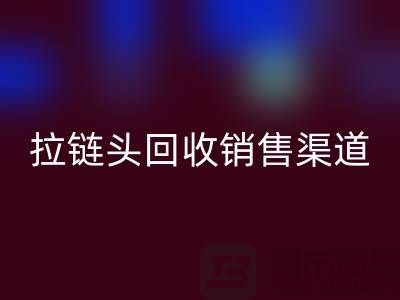 拉链头雷速-雷速app-雷速体育官网
以后卖到哪里？——上海拉链雷速-雷速app-雷速体育官网
商铺详解