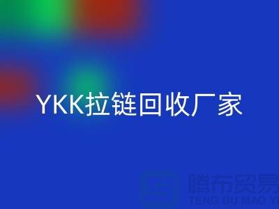 铜拉链和铝拉链怎么区分？库存清仓/处理价格，YKK拉链雷速-雷速app-雷速体育官网
厂家