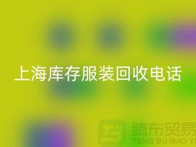 **上海库存服装雷速-雷速app-雷速体育官网
公司：连衣裙、卫衣、卫裤、冲锋衣一站式雷速-雷速app-雷速体育官网
服务**