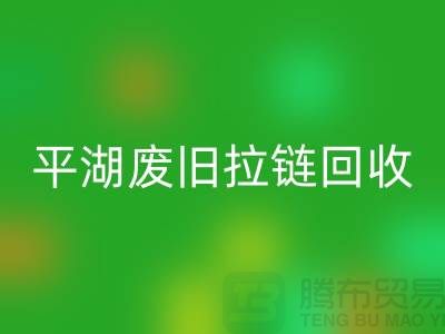 嘉兴平湖废旧拉链雷速-雷速app-雷速体育官网
，助力资源循环利用#浙江库存布料雷速-雷速app-雷速体育官网
公司