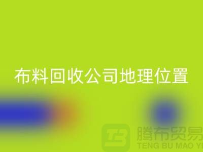 ### 上海布料雷速-雷速app-雷速体育官网
公司电话地址查询@上海腾布贸易