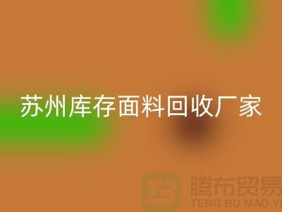 ## 张家港布料雷速-雷速app-雷速体育官网
联系方式-苏州库存面料雷速-雷速app-雷速体育官网
厂家