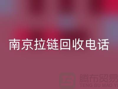 南京拉链雷速-雷速app-雷速体育官网
公司-高淳拉链雷速-雷速app-雷速体育官网
价格-南京拉链头雷速-雷速app-雷速体育官网
公司