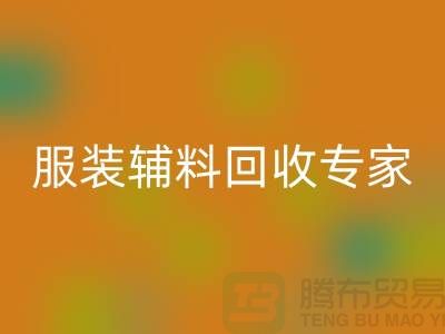 上海布料雷速-雷速app-雷速体育官网
公司有哪些？上海腾布贸易你身边的库存布料雷速-雷速app-雷速体育官网
专家