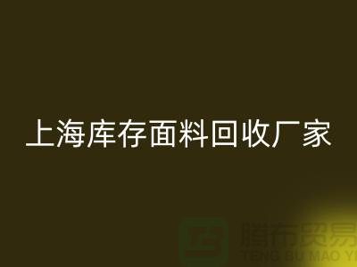 上海布料雷速-雷速app-雷速体育官网
公司排名前十有哪些品牌_上海腾布贸易(ecmudp.com)