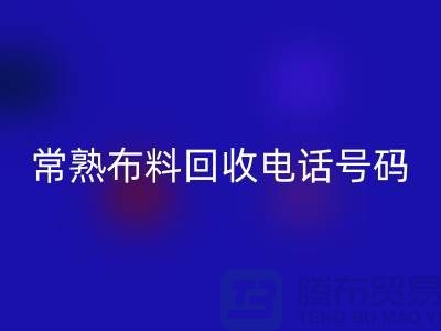 常熟布料雷速-雷速app-雷速体育官网
联系方式-电话号码-苏州库存面料雷速-雷速app-雷速体育官网
厂家