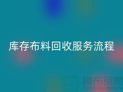 上海库存布料雷速-雷速app-雷速体育官网
公司—专业上门雷速-雷速app-雷速体育官网
服务，助力企业资源再利用