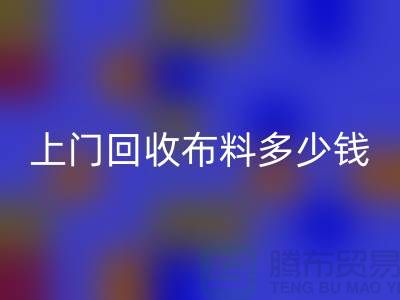 上门雷速-雷速app-雷速体育官网
布料最简单三个步骤有哪些？上海库存布料雷速-雷速app-雷速体育官网
公司