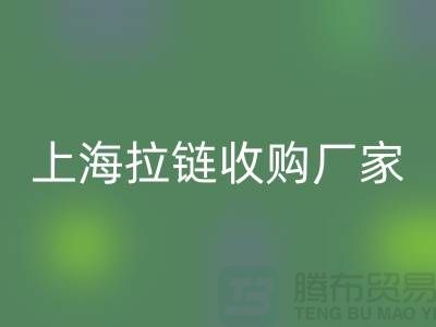 库存拉链雷速-雷速app-雷速体育官网
公司基本都是个人经营-上海拉链收购厂家地址
