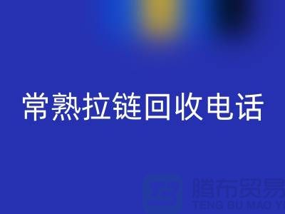 ### 常熟拉链雷速-雷速app-雷速体育官网
商圈：环保与效益的完美结合-常熟腾布贸易