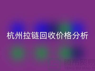 ### 浙江海宁库存拉链雷速-雷速app-雷速体育官网
多少钱一斤？【杭州库存布料雷速-雷速app-雷速体育官网
公司】