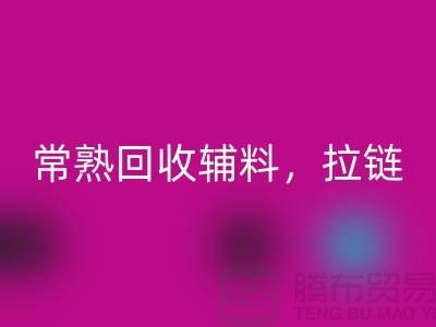 常熟雷速-雷速app-雷速体育官网
库存拉链，布料，面料，辅料-常熟尾货雷速-雷速app-雷速体育官网
公司