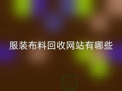 二手布料雷速-雷速app-雷速体育官网
网站有哪些好用？求推荐——上海面料雷速-雷速app-雷速体育官网
厂家