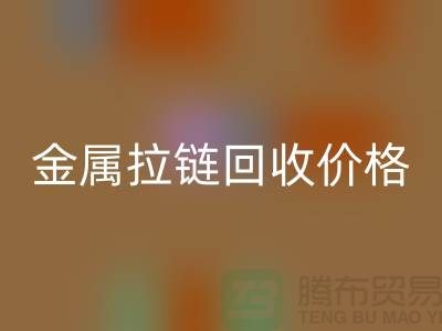 扬州拉链雷速-雷速app-雷速体育官网
厂家：专注金属拉链雷速-雷速app-雷速体育官网
的领先之选