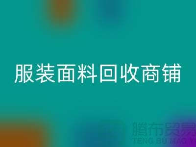 上海布料雷速-雷速app-雷速体育官网
公司电话号码13773091007@上海腾布贸易
