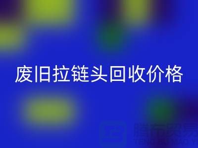 拉链头雷速-雷速app-雷速体育官网
多少钱一斤？（全新，废旧，淘汰）上海拉链雷速-雷速app-雷速体育官网
厂家
