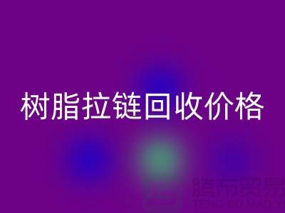 泰州拉链雷速-雷速app-雷速体育官网
厂家-树脂拉链雷速-雷速app-雷速体育官网
行情-泰州拉链头雷速-雷速app-雷速体育官网
公司