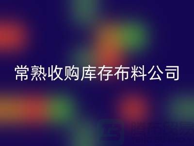 常熟雷速-雷速app-雷速体育官网
库存拉链,收购库存布料案例,常熟面料雷速-雷速app-雷速体育官网
厂家
