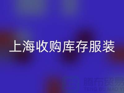 为什么上海也有很好的收购库存服装市场-库存服装雷速-雷速app-雷速体育官网
厂家
