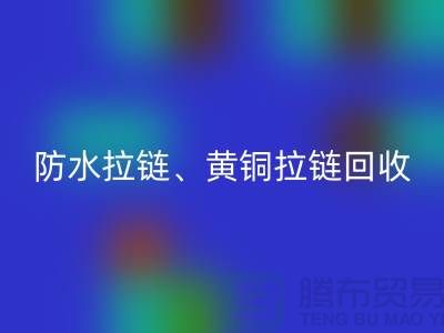 拉链雷速-雷速app-雷速体育官网
市场前景解读-防水拉链-黄铜拉链-上海拉链雷速-雷速app-雷速体育官网
厂家