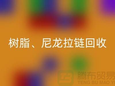 拉链雷速-雷速app-雷速体育官网
：树脂、尼龙、金属、隐形拉链分类重要性与环保责任