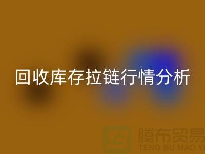高价雷速-雷速app-雷速体育官网
库存拉链价格怎么算合适-浙江拉链雷速-雷速app-雷速体育官网
公司行情分析