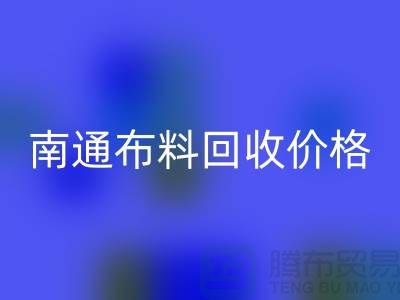 南通家纺城最新布料雷速-雷速app-雷速体育官网
价格全解析，环保与经济的双赢之道