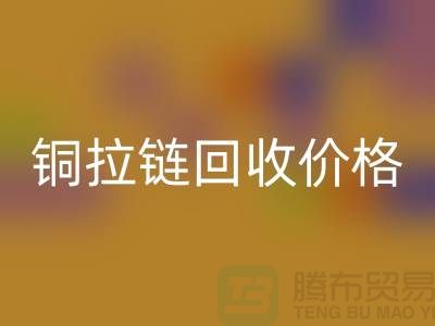 铜拉链雷速-雷速app-雷速体育官网
价格多少钱一斤 - 铜拉链雷速-雷速app-雷速体育官网
厂家 - 上海腾布