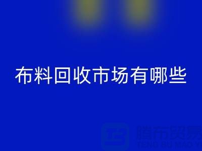 ### 上海布料雷速-雷速app-雷速体育官网
公司排名榜前十（市场地位）上海腾布贸易