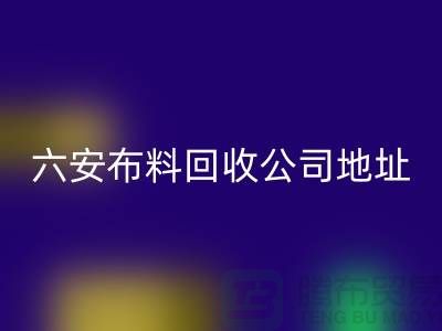 六安布料雷速-雷速app-雷速体育官网
联系方式-电话号码-合肥库存面料雷速-雷速app-雷速体育官网
公司