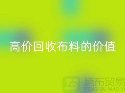 专业雷速-雷速app-雷速体育官网
布料的用途-高价雷速-雷速app-雷速体育官网
布料的价值-上海腾布贸易