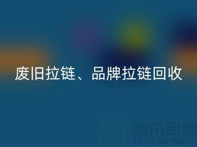 雷速-雷速app-雷速体育官网
——专业雷速-雷速app-雷速体育官网
拉链、品牌拉链