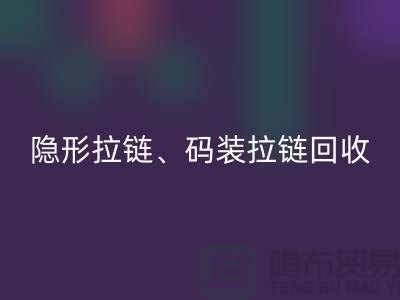 上海拉链雷速-雷速app-雷速体育官网
公司，主营：隐形拉链，码装拉链，库存拉链雷速-雷速app-雷速体育官网
