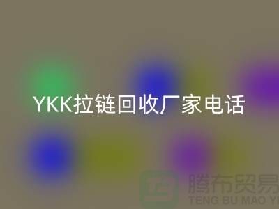 选择YKK拉链雷速-雷速app-雷速体育官网
厂家：专业与信任并重-雷速-雷速app-雷速体育官网
