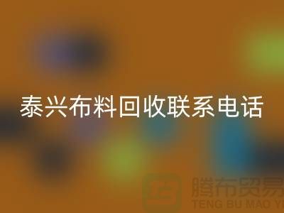 泰兴布料雷速-雷速app-雷速体育官网
联系方式-电话号码-扬州库存面料雷速-雷速app-雷速体育官网
公司