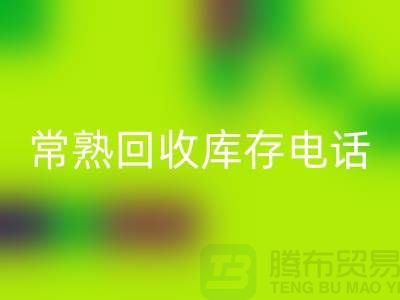 常熟雷速-雷速app-雷速体育官网
库存拉链，雷速-雷速app-雷速体育官网
库存辅料经验，常熟布料雷速-雷速app-雷速体育官网
公司