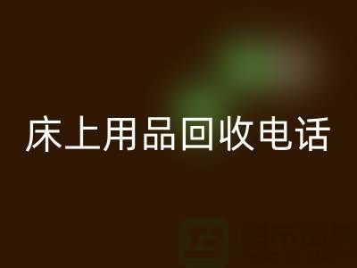 ### 南通家纺城：床上用品雷速-雷速app-雷速体育官网
的专业平台电话