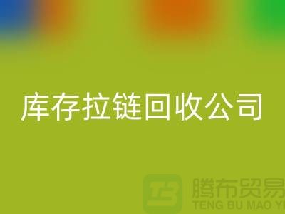 常熟库存拉链雷速-雷速app-雷速体育官网
公司经营项目以及周遍地区厂家介绍