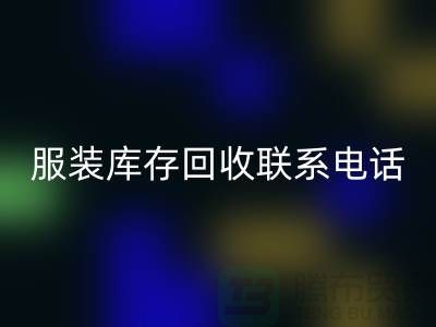 ### 广州服装库存雷速-雷速app-雷速体育官网
厂家位置与联系手机号
