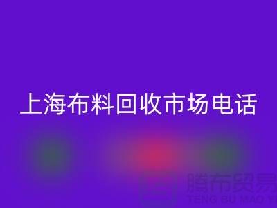 上海布料雷速-雷速app-雷速体育官网
公司地址在哪个位置@上海腾布贸易@